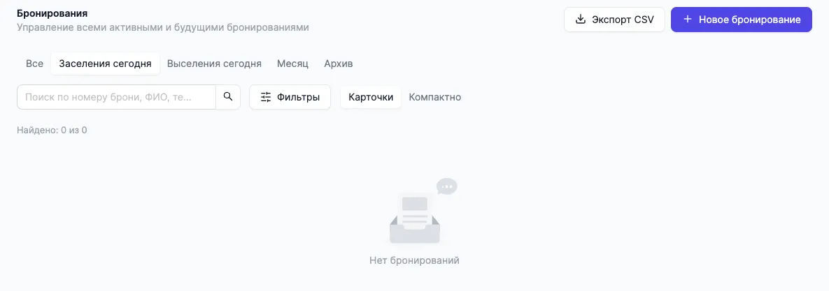 Saraksts „Rezervācijas” ar ieslēgtu ātro filtru „Šodienas ierašanās”: šajā datumā ierašanos nav — tukšs stāvoklis